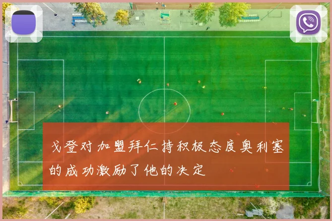 戈登对加盟拜仁持积极态度奥利塞的成功激励了他的决定