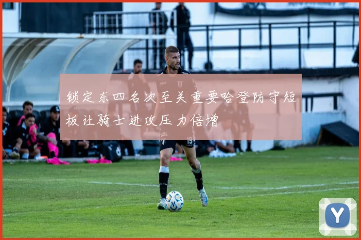 锁定东四名次至关重要哈登防守短板让骑士进攻压力倍增