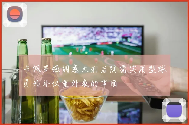 卡佩罗强调意大利后防需实用型球员而非仅重外表的华丽