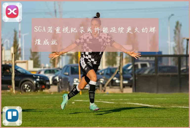 SGA若重视纪录或许能延续更久的辉煌成就
