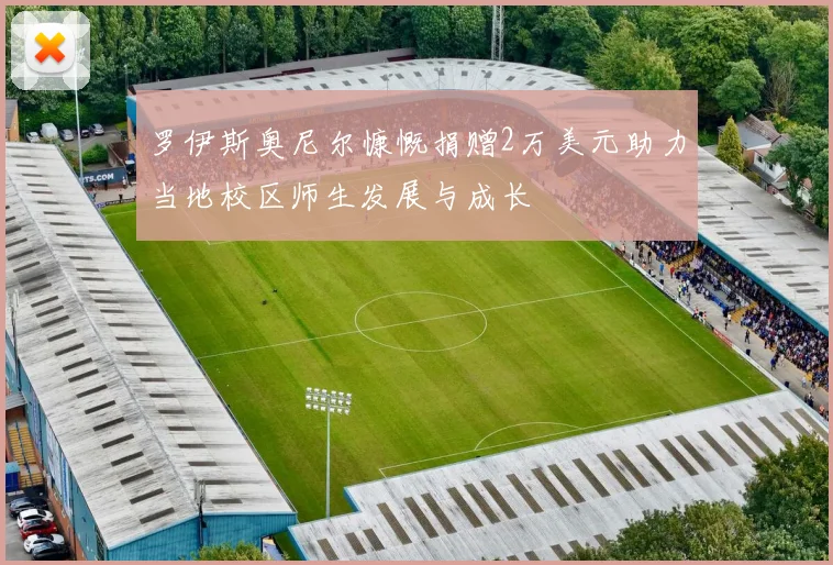 罗伊斯奥尼尔慷慨捐赠2万美元助力当地校区师生发展与成长
