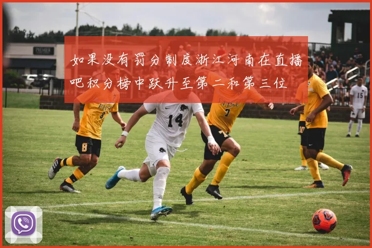 如果没有罚分制度浙江河南在直播吧积分榜中跃升至第二和第三位